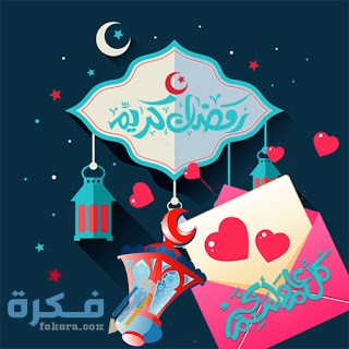 صور كروت معايدة رائعة جدا لرمضان