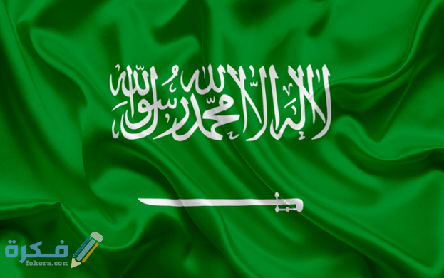 أغلفة علم السعودية الجديدة Saudi Flag 5 623x390 1