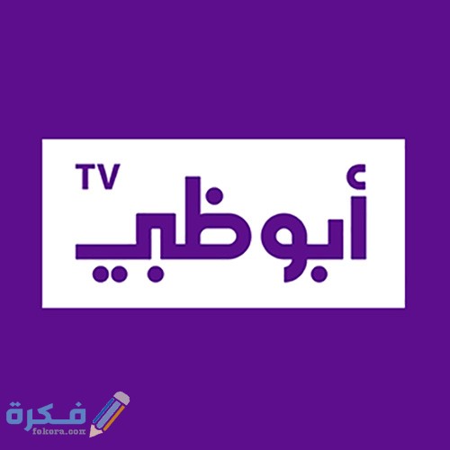 برامج قناة ابوظبي الامارات
