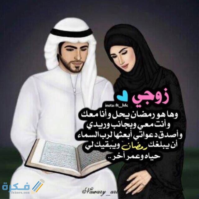 عبارات تهنئة الزوجة في رمضان عبارات تهنئة الزوجة في رمضان