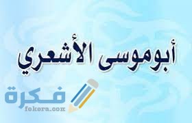 من هو الصحابي الذي اشتهر بحسن صوته بالقرآن