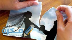 كم عدد جلسات فسخ النكاح
