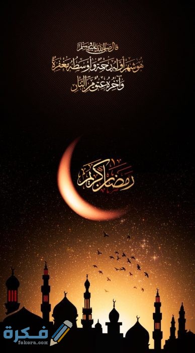 كروت معايده شهر رمضان 2021