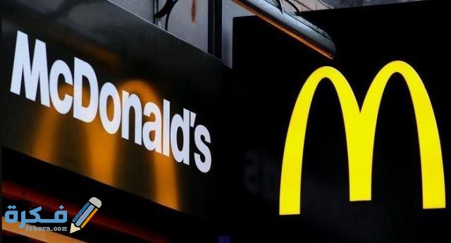 قصة شعار ماكدونالدز ec6bd875 bd30 45e4 9638 97891e4a1c12