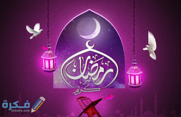 صور رمضان كريم للفيسبوك رائعة