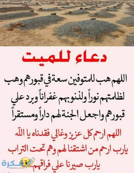 دعاء للمتوفي في العشر الأوائل من رمضان 2021