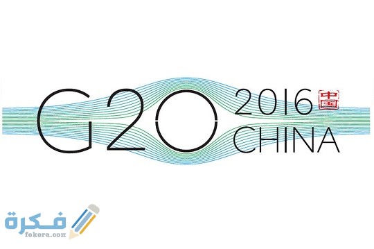قصة شعار مجموعة العشرين g20 logo resized