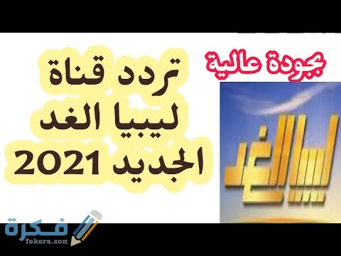 نبذة عن قناة ليبيا الغد نبذة عن قناة ليبيا الغد