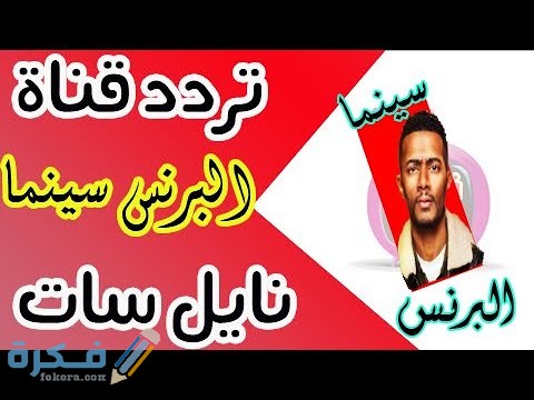 كيفية استقبال تردد قناة البرنس 