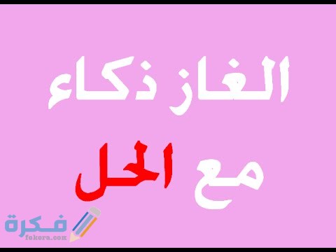 ألغاز صعبة ومضحكه جدا ألغاز صعبة ومضحكه جدا