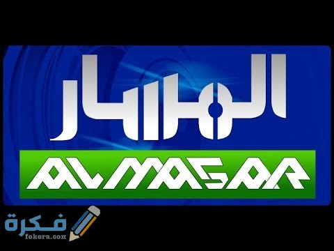تردد قناة المسار Al Masar Tv