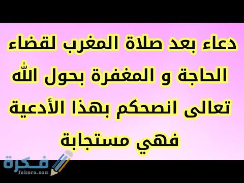 دعاء لقضاء الحاجة في دقائق بعد صلاة المغرب