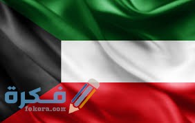 خلفيات علم الكويت 2021 images 1 6