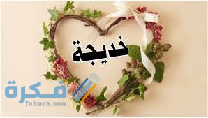 تفسير رؤية قبر السيدة خديجة في المنام