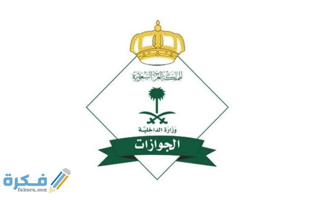 القرارات الأخيرة في السعودية إلغاء بلاغات هروب 2021