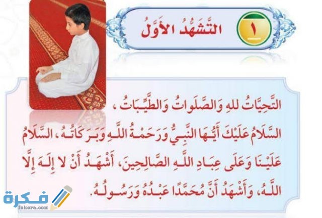 ما الفرق بين التشهد الأول والأخير في الصلاة ما الفرق بين التشهد الأول والأخير في الصلاة