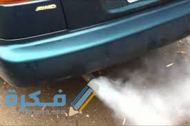 أسباب خروج دخان ابيض من الشكمان 