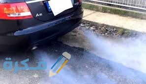 دخان أزرق من الشكمان ثلاث أسباب لذلك