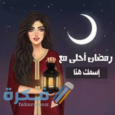 صور رمضان أحلى مع اسمك