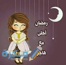 صور رمضان أحلى مع اسمك
