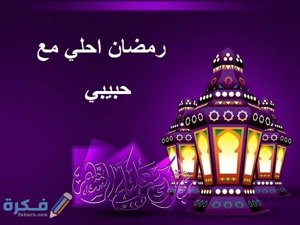 صور رمضان أحلى مع اسمك