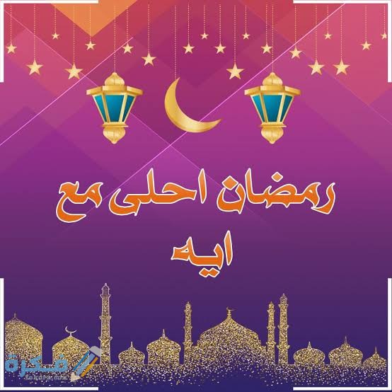 صور رمضان أحلى مع اسمك