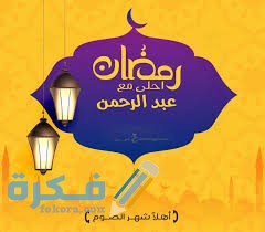 صور رمضان أحلى مع اسمك