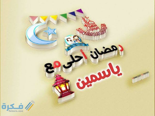 صور رمضان أحلى مع اسمك