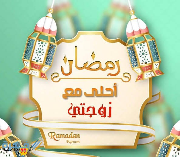 صور رمضان أحلى مع اسمك
