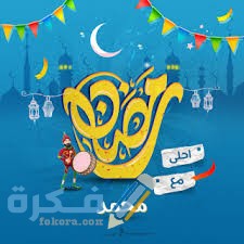 صور رمضان أحلى مع اسمك