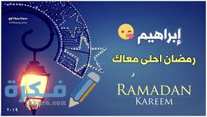 صور رمضان أحلى مع اسمك
