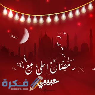 صور رمضان أحلى مع اسمك
