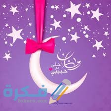 صور رمضان أحلى مع اسمك