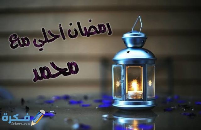 صور رمضان أحلى مع اسمك