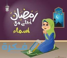 صور رمضان أحلى مع اسمك