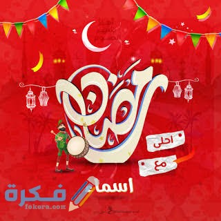 صور رمضان أحلى مع اسمك