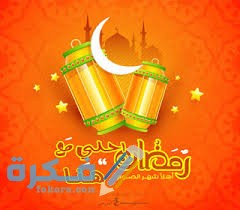 صور رمضان أحلى مع اسمك