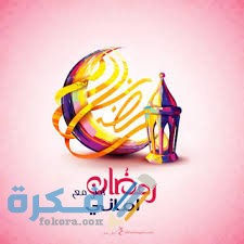 صور رمضان أحلى مع اسمك