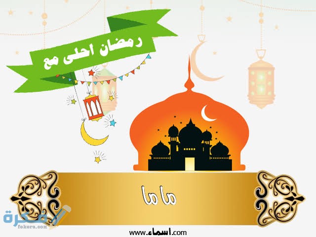 صور رمضان أحلى مع اسمك