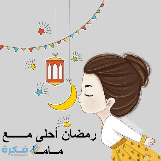 صور رمضان أحلى مع اسمك