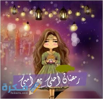 صور رمضان أحلى مع اسمك