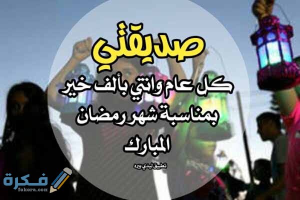 تهنئة رمضان لصديقتي وصديقي