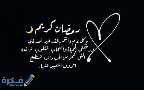 تهنئة رمضان لصديقتي وصديقي
