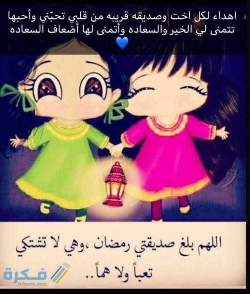 تهنئة رمضان لصديقتي وصديقي