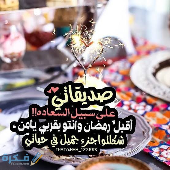 تهنئة رمضان لصديقتي وصديقي