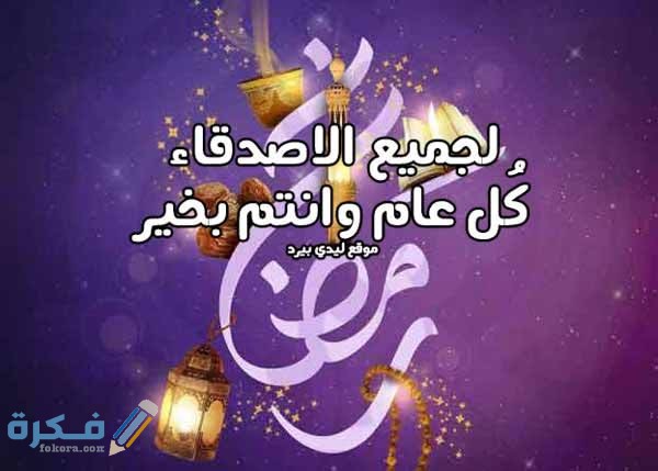 تهنئة رمضان لصديقتي وصديقي