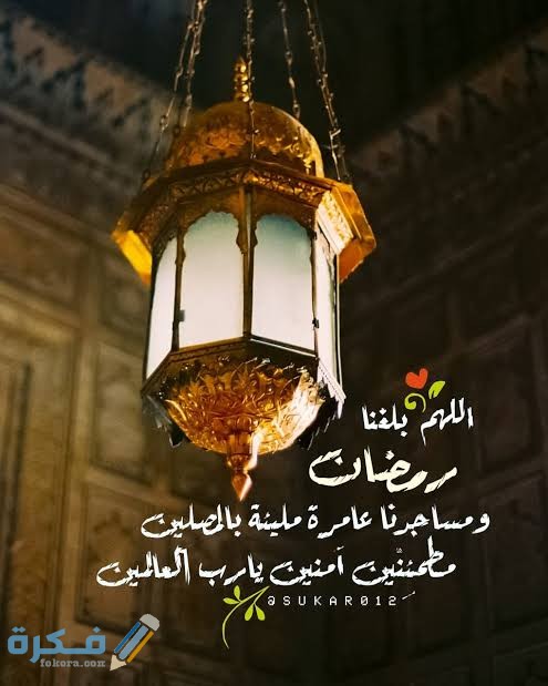 دعاء اللهم بلغنا رمضان واعنا فيه على الصيام 
