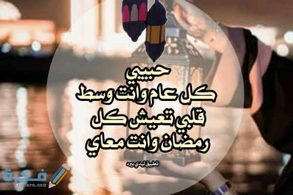 تهنئة بمناسبة رمضان للحبيب والزوج