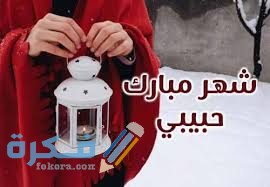 تهنئة بمناسبة رمضان للحبيب والزوج