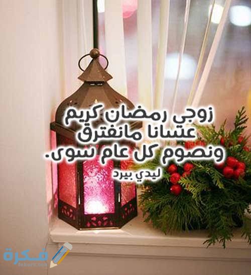 تهنئة بمناسبة رمضان للحبيب والزوج